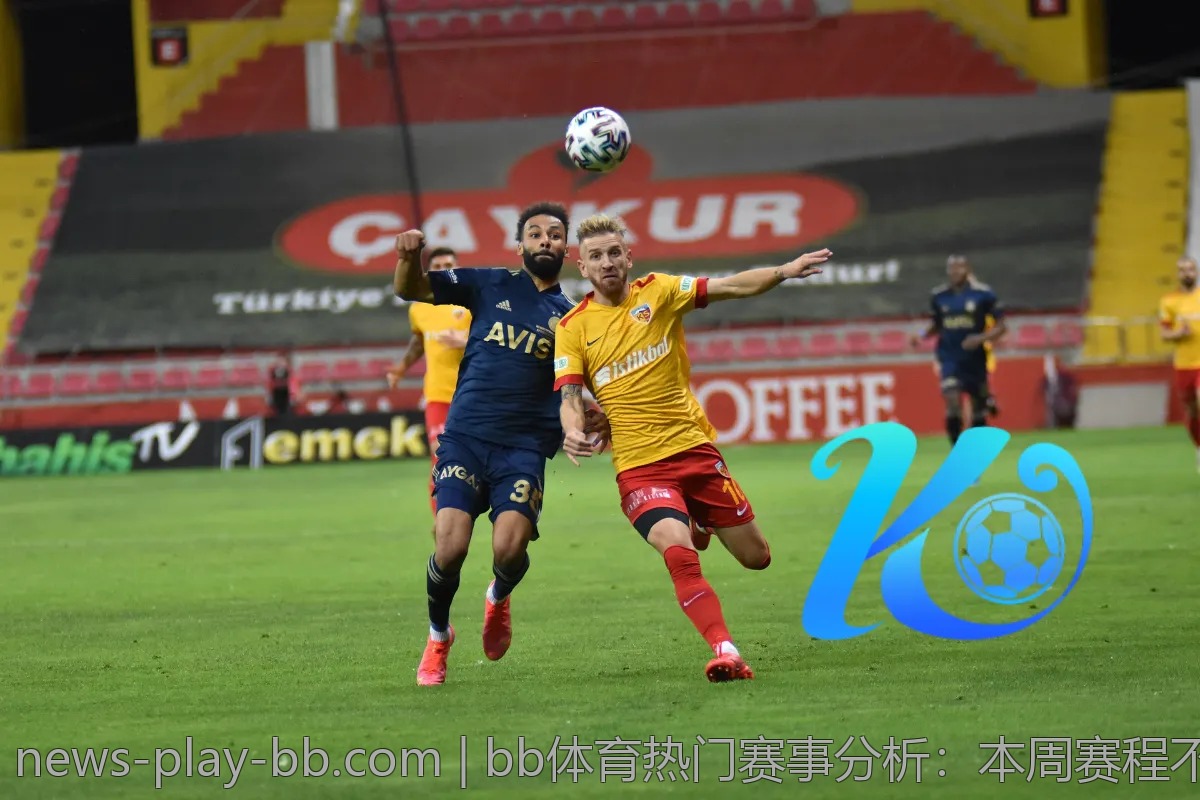 bb体育热门赛事分析：本周赛程不可错过