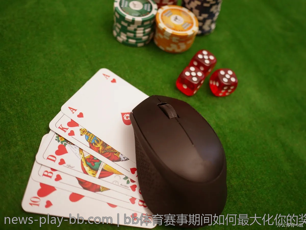 bb体育赛事期间如何最大化你的奖励收益？